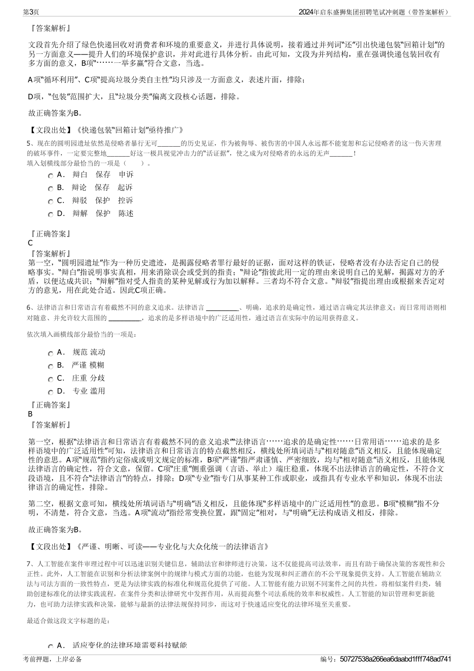 2024年启东盛狮集团招聘笔试冲刺题（带答案解析）_第3页