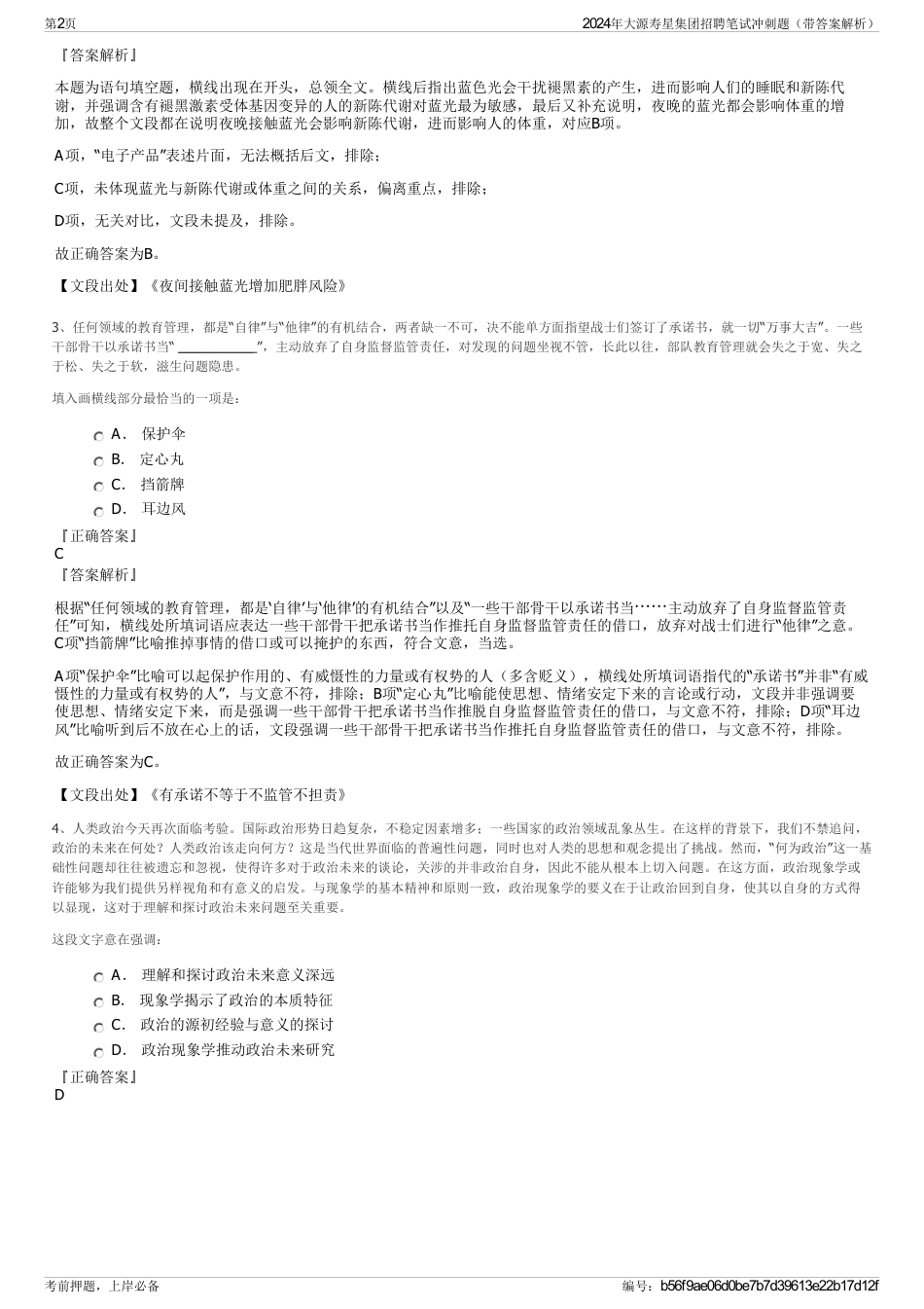 2024年大源寿星集团招聘笔试冲刺题（带答案解析）_第2页