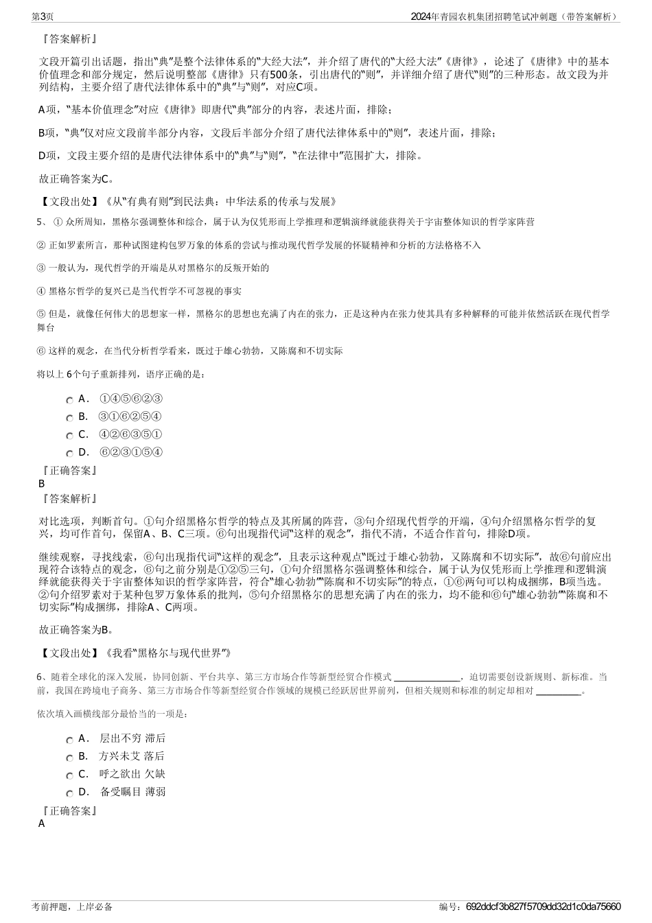 2024年青园农机集团招聘笔试冲刺题（带答案解析）_第3页