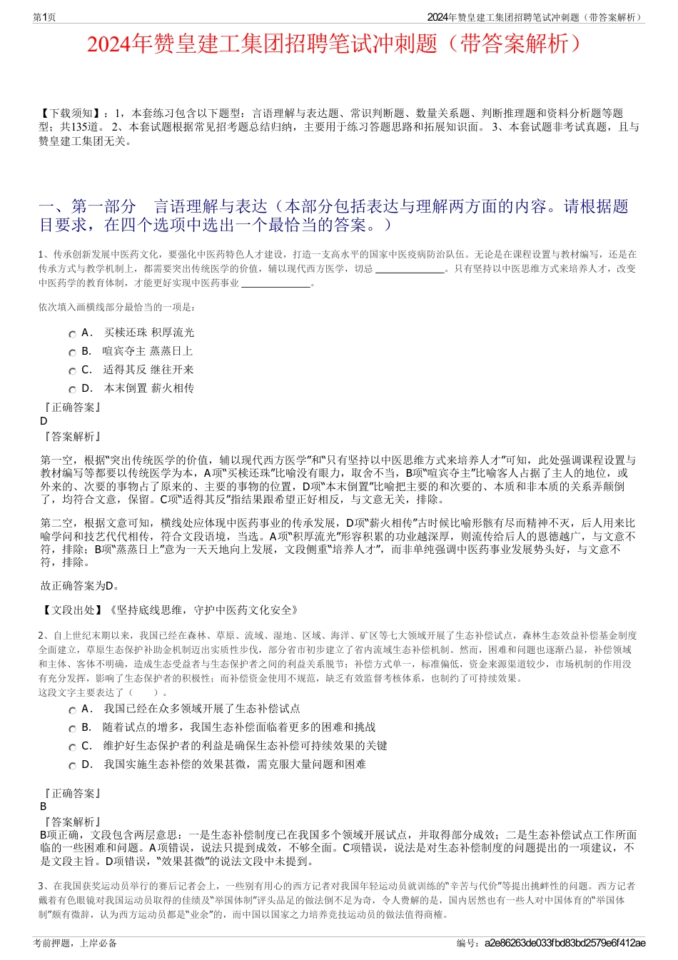 2024年赞皇建工集团招聘笔试冲刺题（带答案解析）_第1页