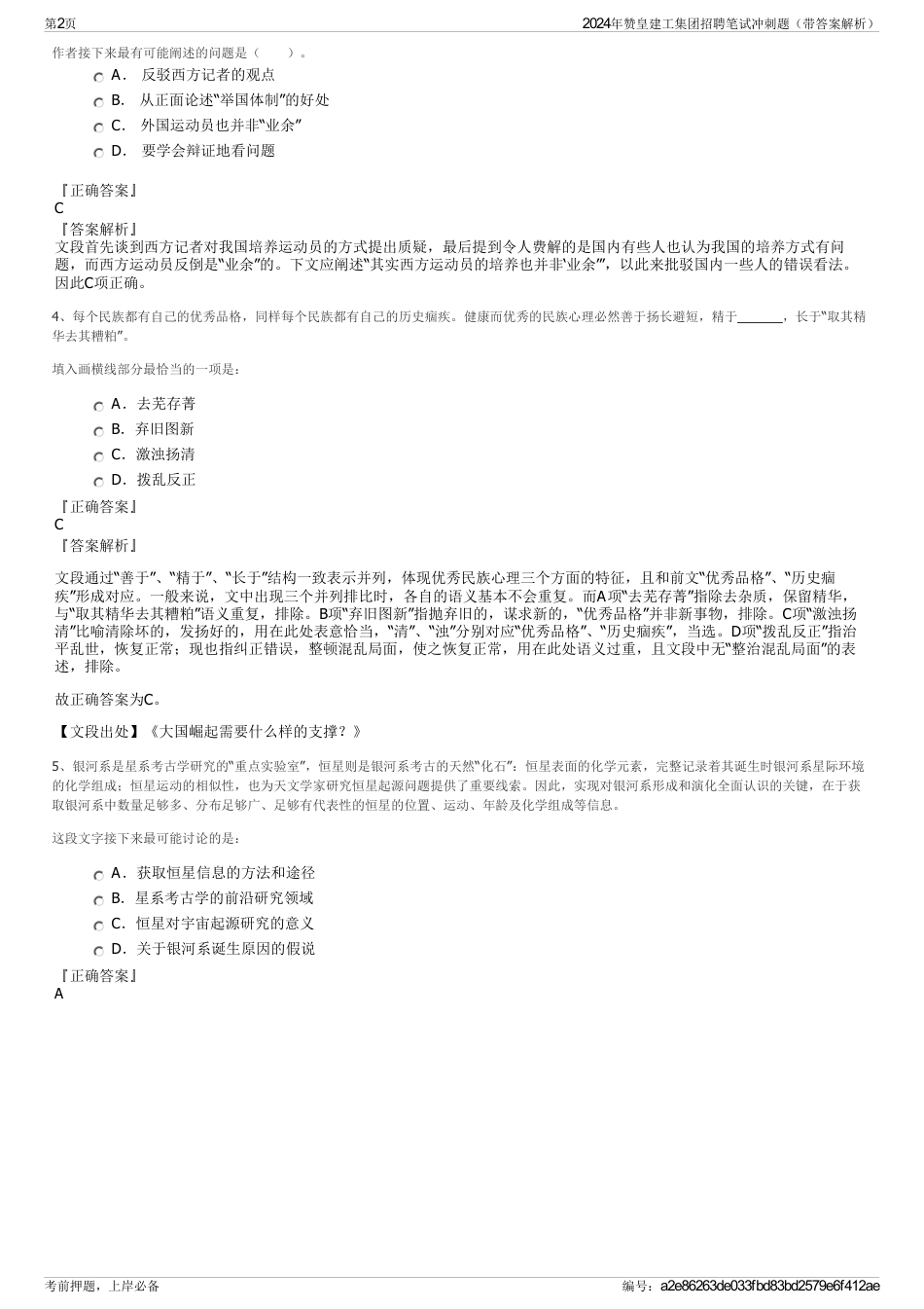 2024年赞皇建工集团招聘笔试冲刺题（带答案解析）_第2页