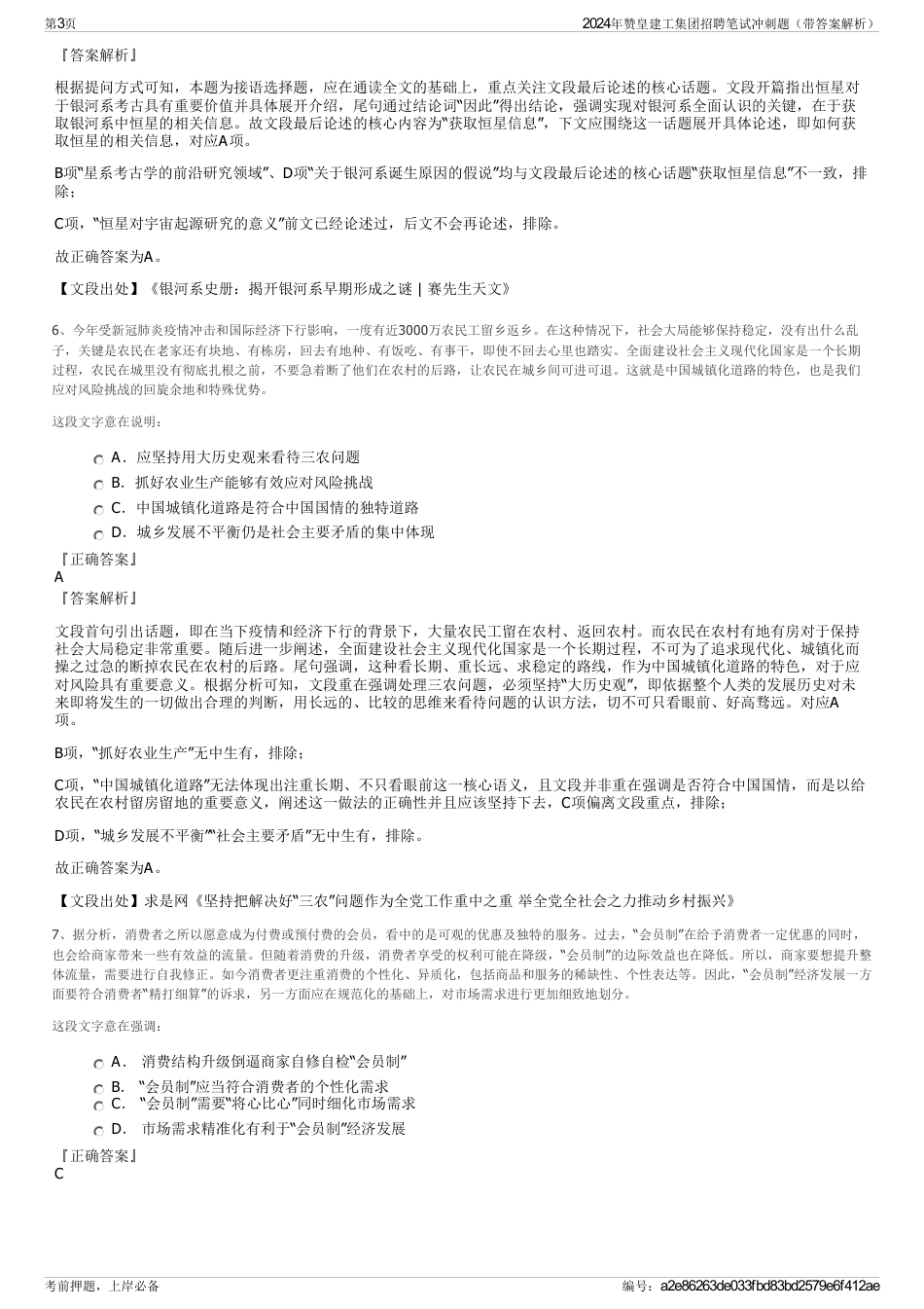2024年赞皇建工集团招聘笔试冲刺题（带答案解析）_第3页