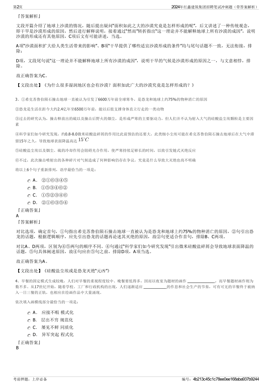 2024年红鑫建筑集团招聘笔试冲刺题（带答案解析）_第2页