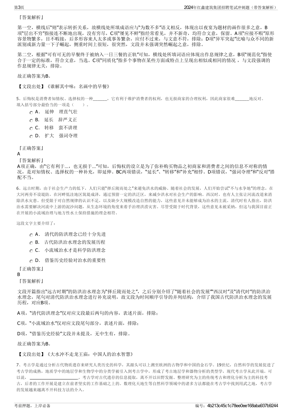 2024年红鑫建筑集团招聘笔试冲刺题（带答案解析）_第3页