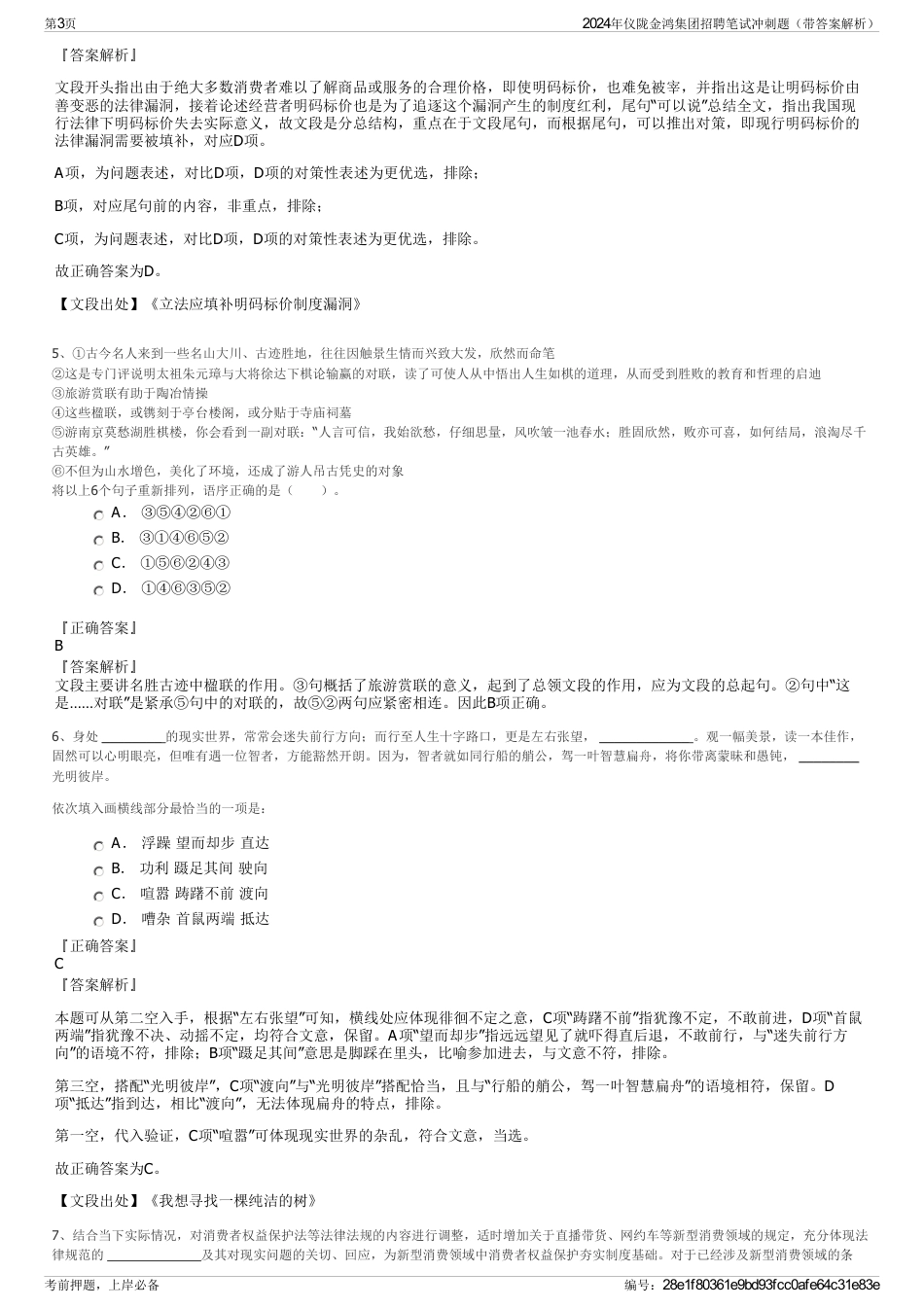 2024年仪陇金鸿集团招聘笔试冲刺题（带答案解析）_第3页