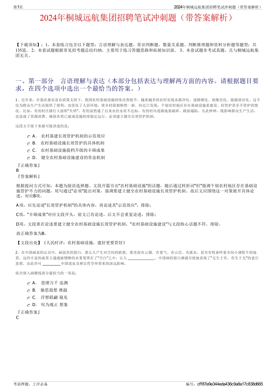 2024年桐城远航集团招聘笔试冲刺题（带答案解析）_第1页