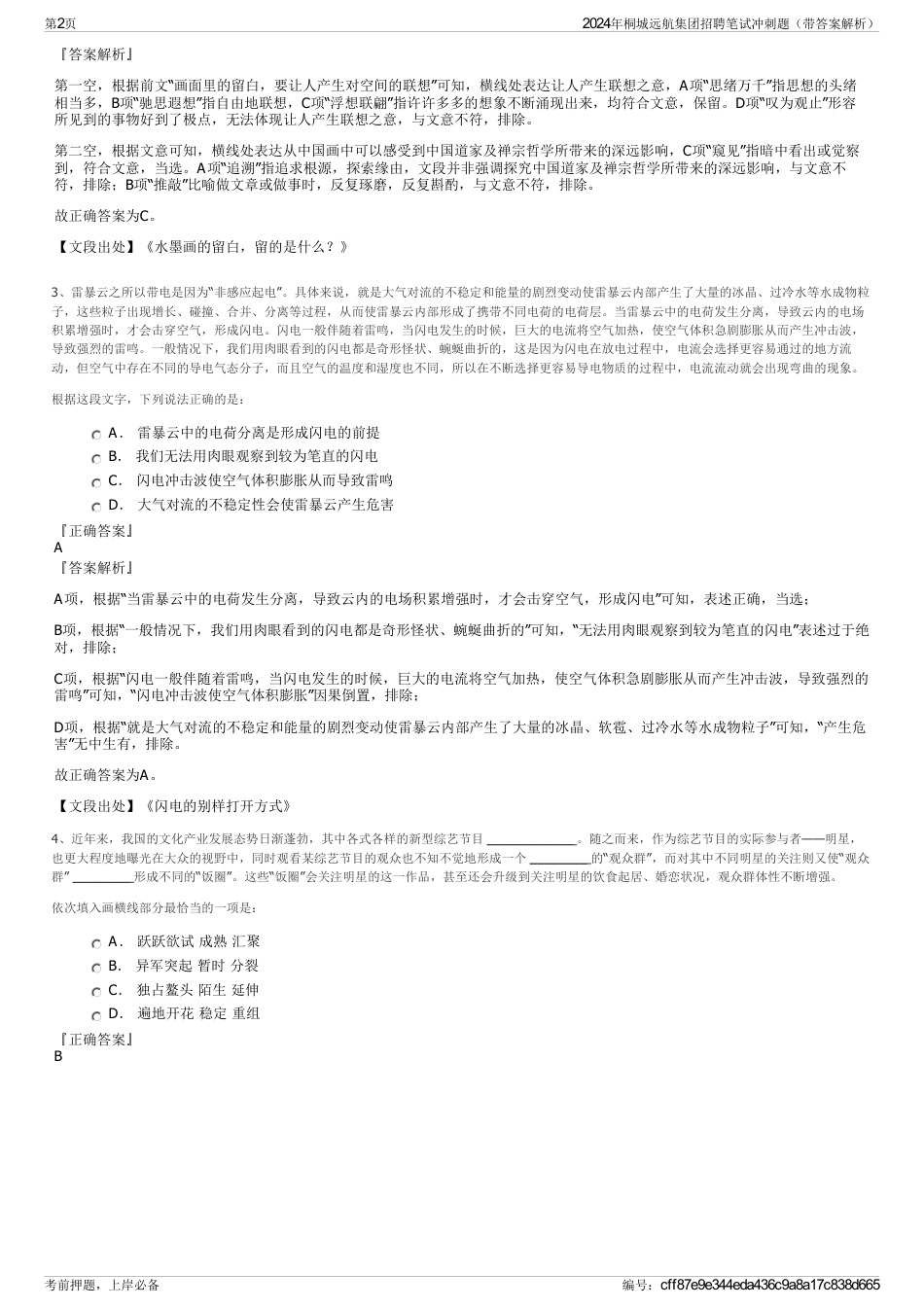 2024年桐城远航集团招聘笔试冲刺题（带答案解析）_第2页