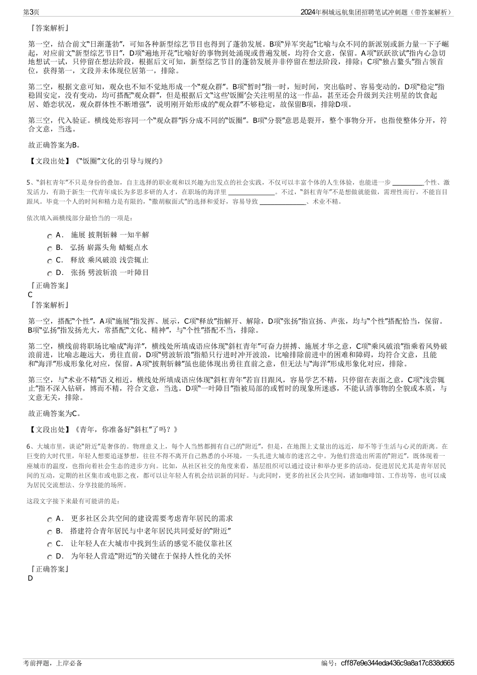 2024年桐城远航集团招聘笔试冲刺题（带答案解析）_第3页