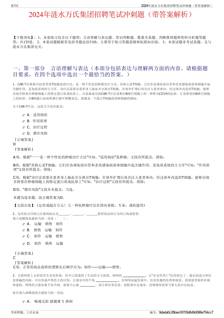2024年涟水万氏集团招聘笔试冲刺题（带答案解析）_第1页