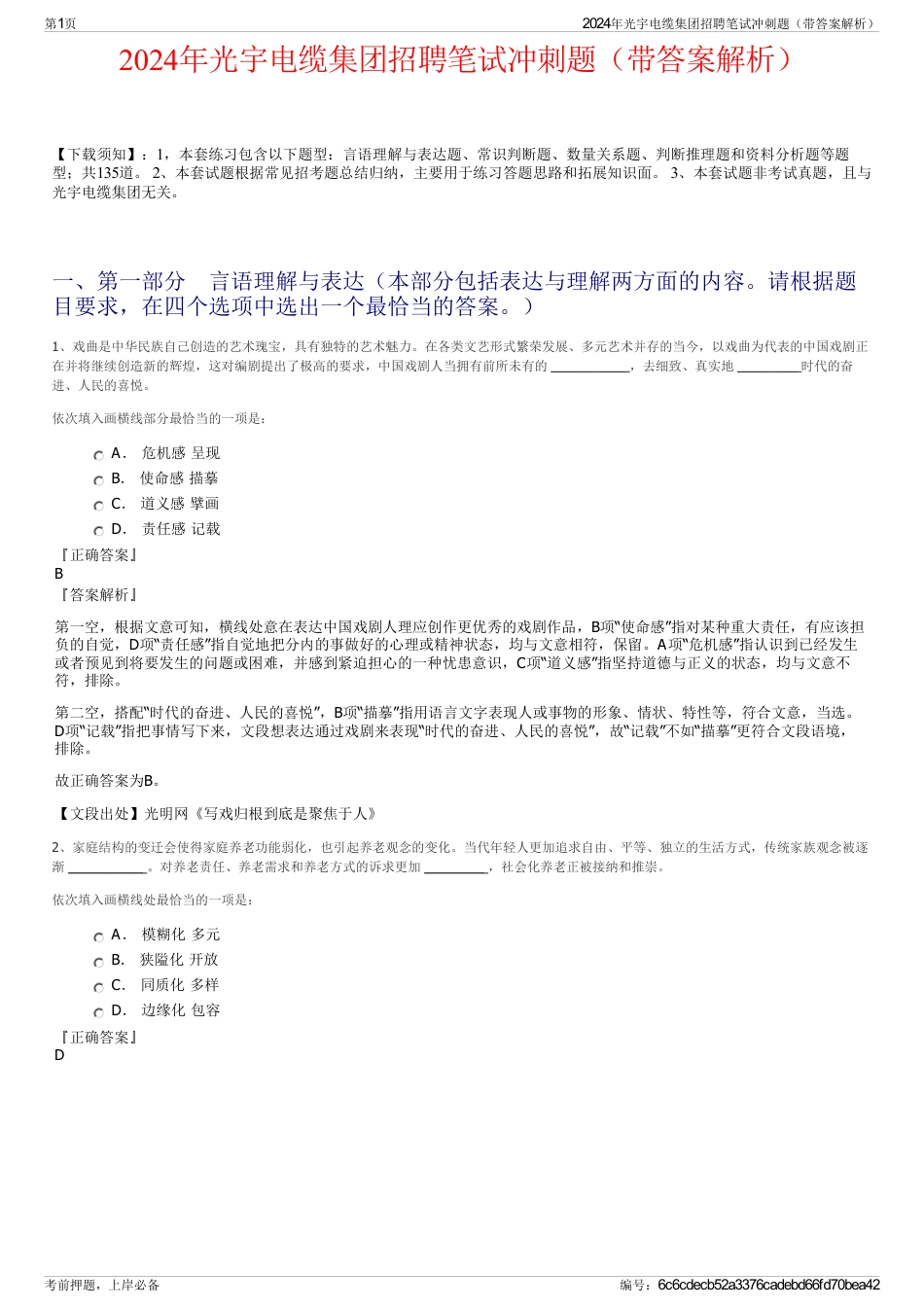 2024年光宇电缆集团招聘笔试冲刺题（带答案解析）_第1页