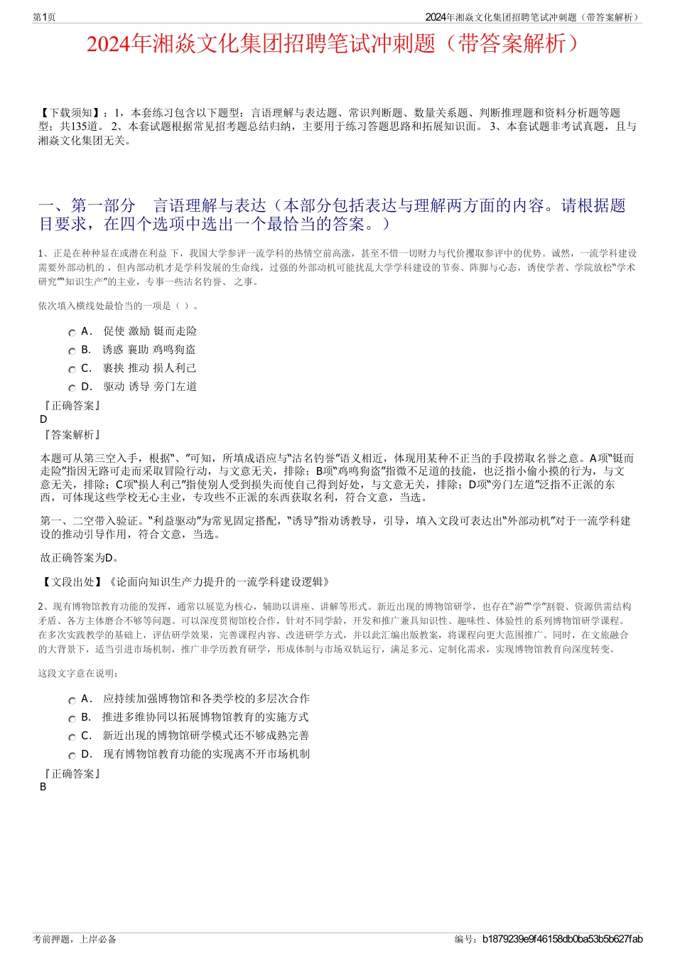 2024年湘焱文化集团招聘笔试冲刺题（带答案解析）_第1页