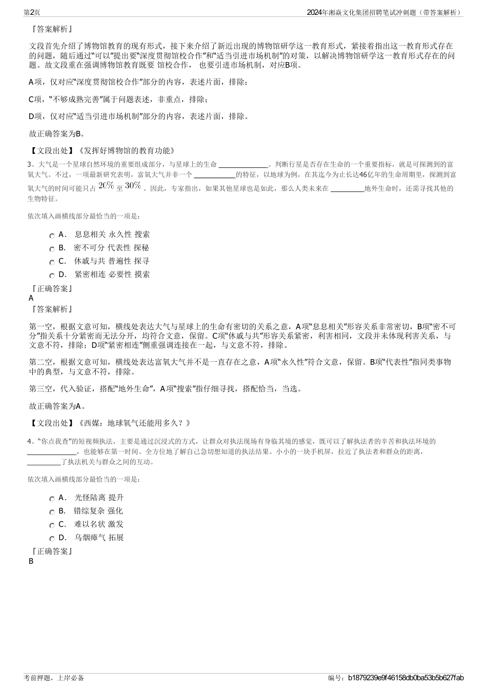 2024年湘焱文化集团招聘笔试冲刺题（带答案解析）_第2页