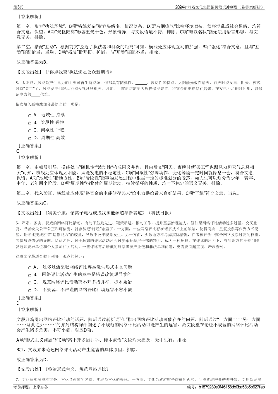2024年湘焱文化集团招聘笔试冲刺题（带答案解析）_第3页
