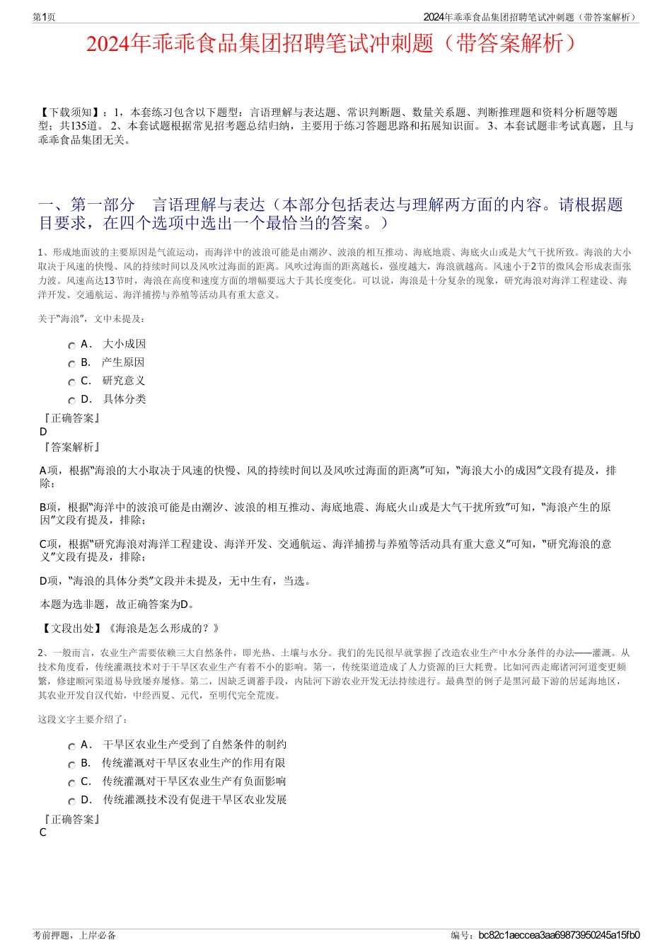 2024年乖乖食品集团招聘笔试冲刺题（带答案解析）_第1页