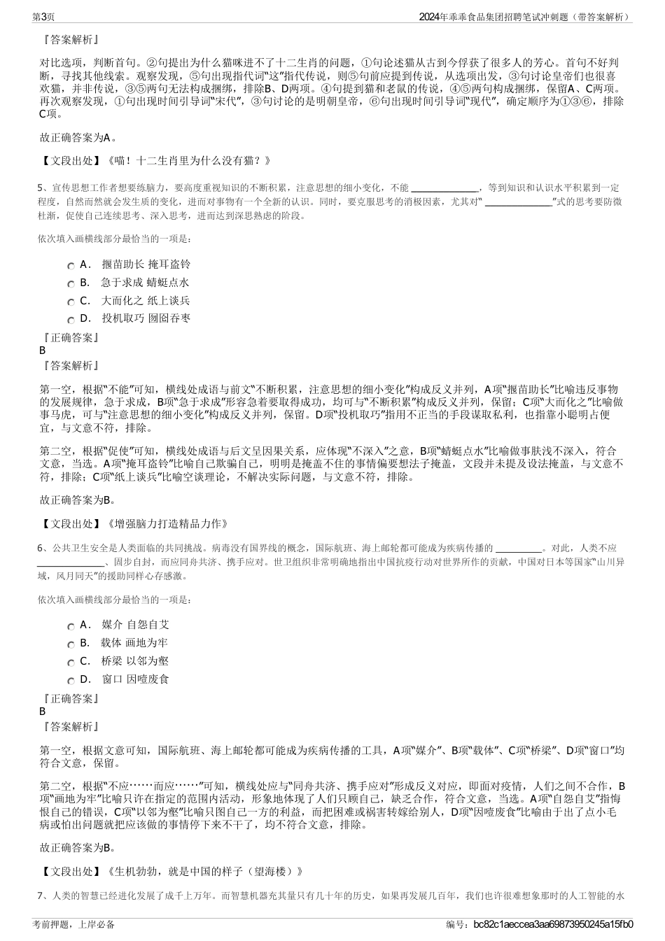 2024年乖乖食品集团招聘笔试冲刺题（带答案解析）_第3页