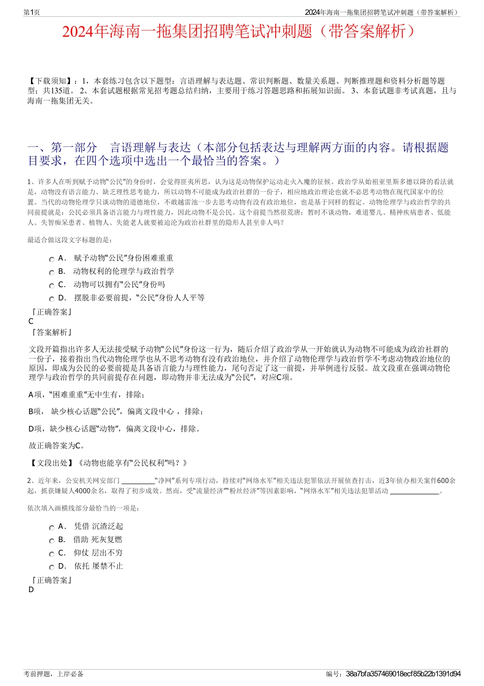 2024年海南一拖集团招聘笔试冲刺题（带答案解析）_第1页