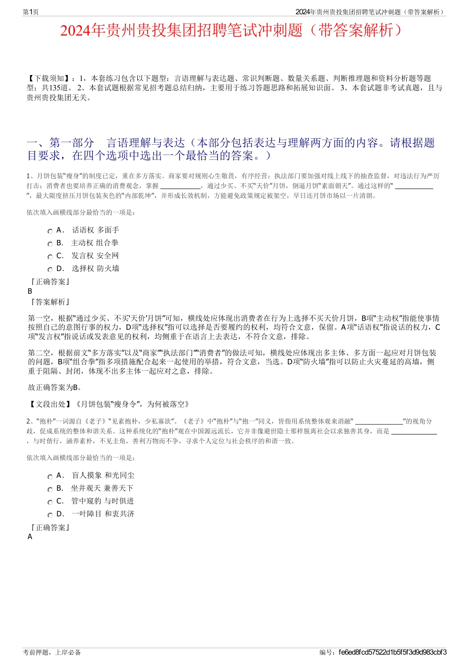 2024年贵州贵投集团招聘笔试冲刺题（带答案解析）_第1页