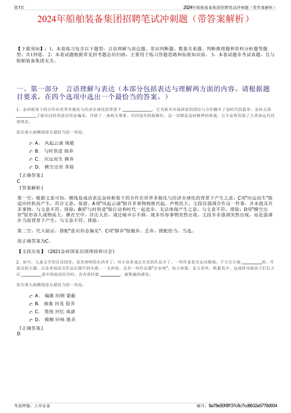 2024年船舶装备集团招聘笔试冲刺题（带答案解析）_第1页