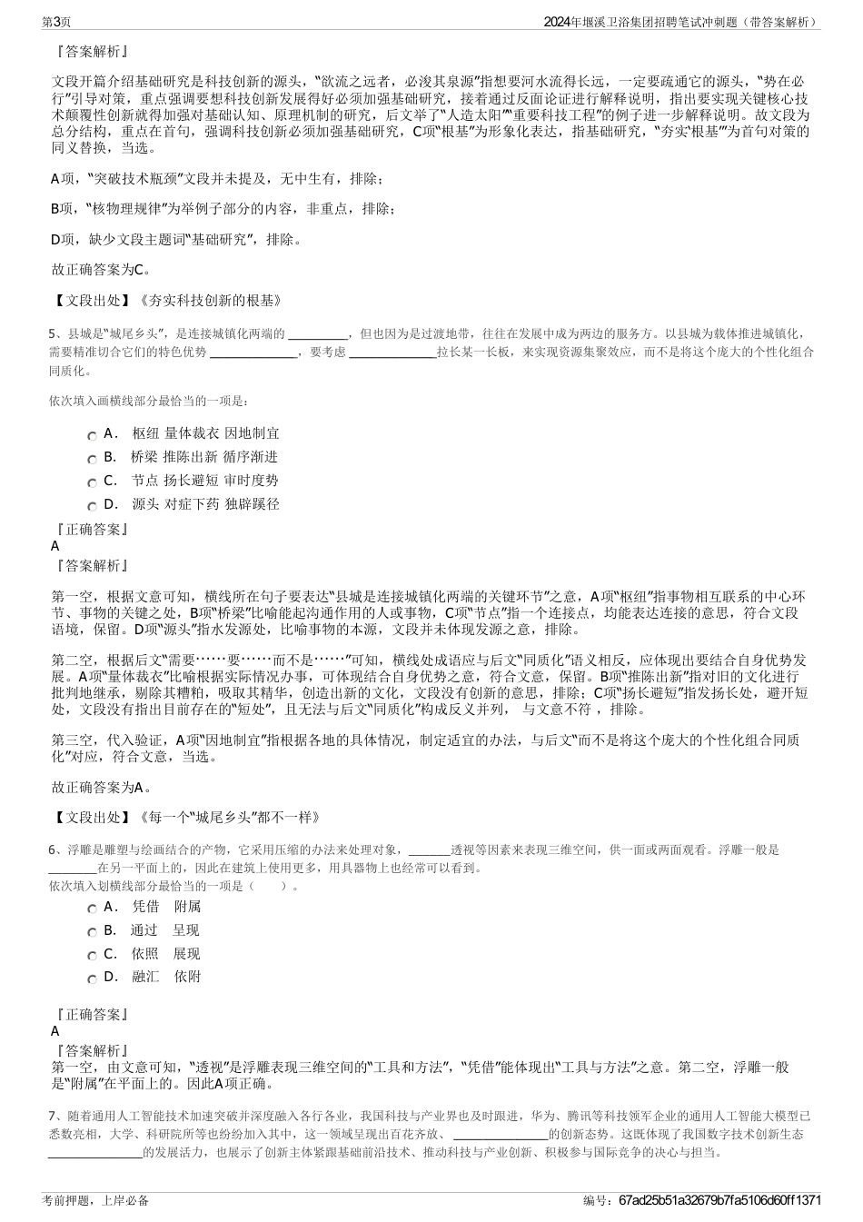 2024年堰溪卫浴集团招聘笔试冲刺题（带答案解析）_第3页