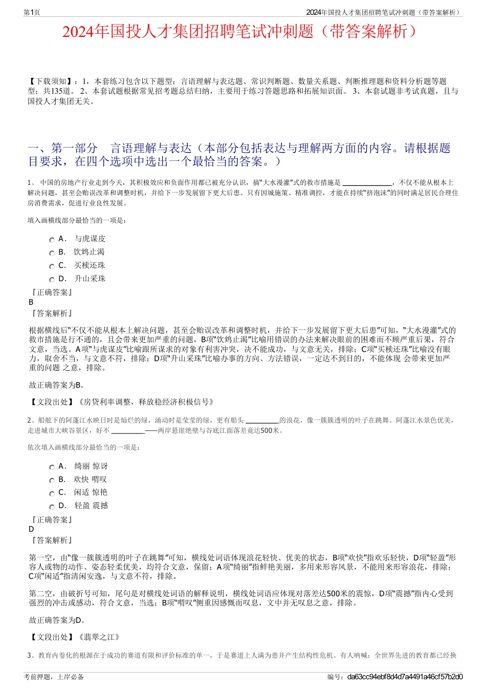 2024年国投人才集团招聘笔试冲刺题（带答案解析）_第1页