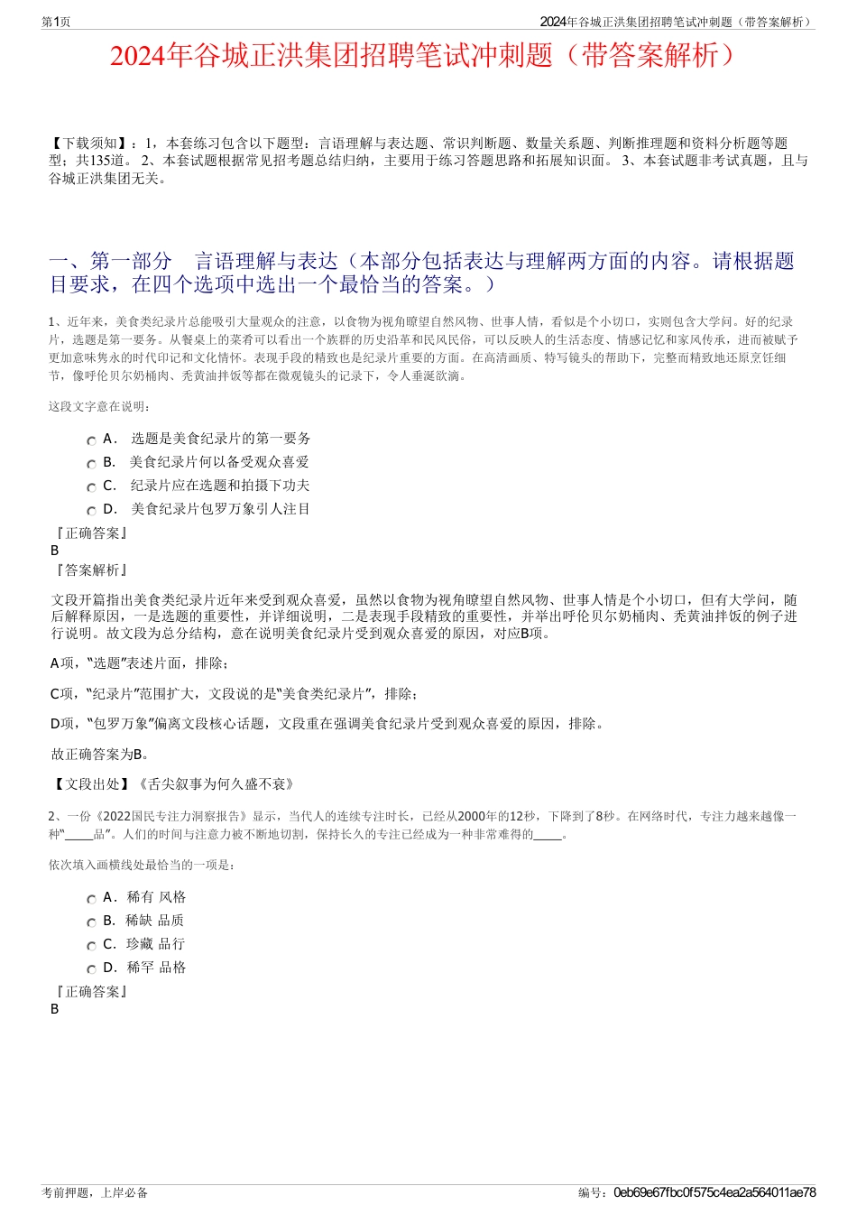 2024年谷城正洪集团招聘笔试冲刺题（带答案解析）_第1页