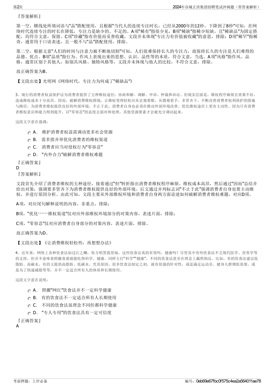 2024年谷城正洪集团招聘笔试冲刺题（带答案解析）_第2页