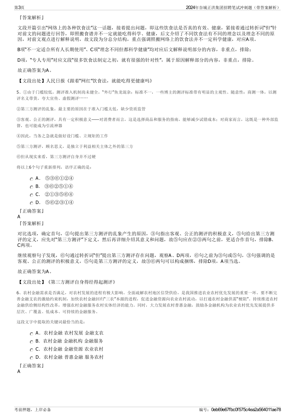 2024年谷城正洪集团招聘笔试冲刺题（带答案解析）_第3页
