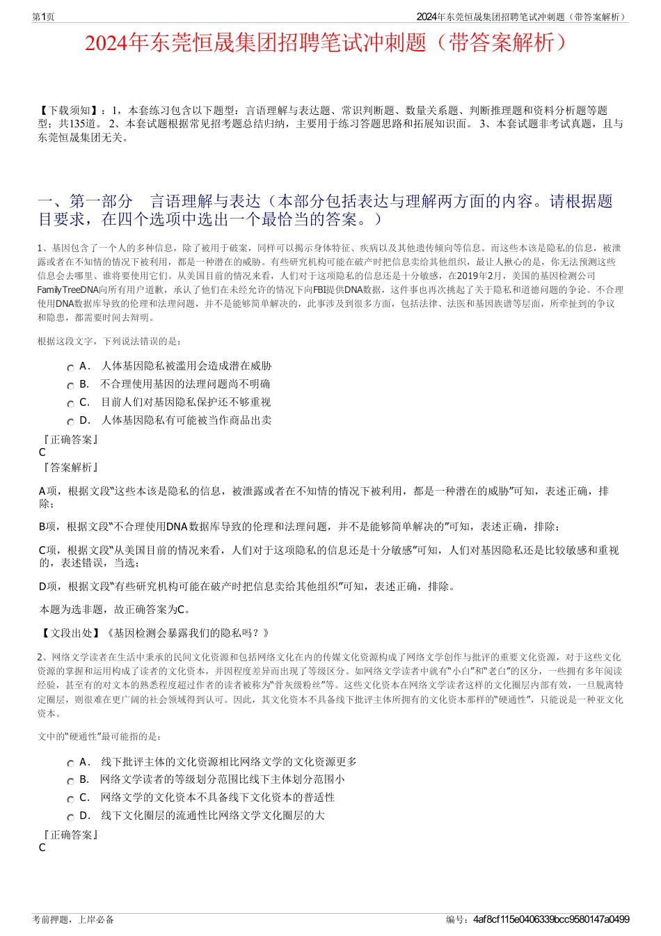 2024年东莞恒晟集团招聘笔试冲刺题（带答案解析）_第1页