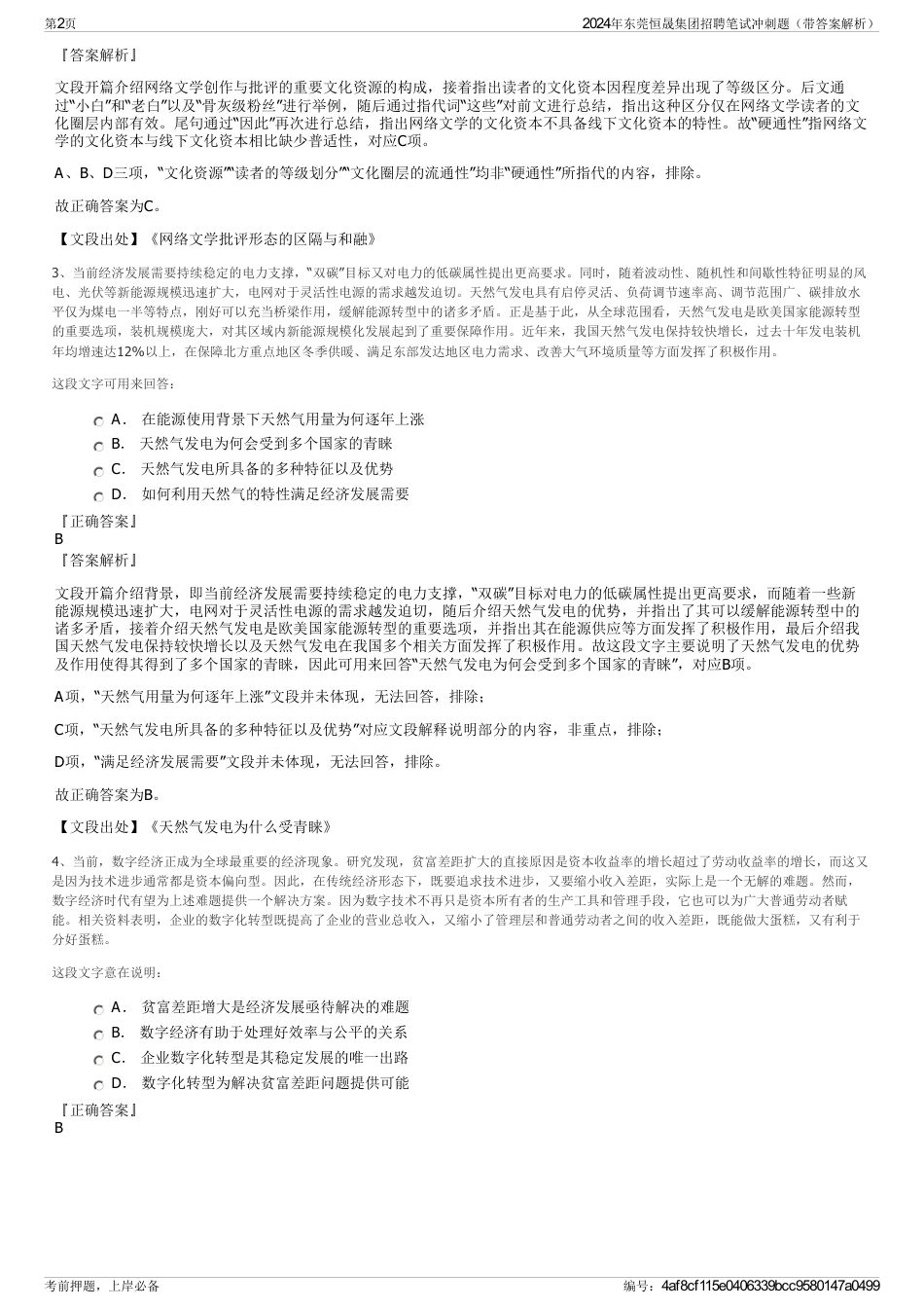 2024年东莞恒晟集团招聘笔试冲刺题（带答案解析）_第2页