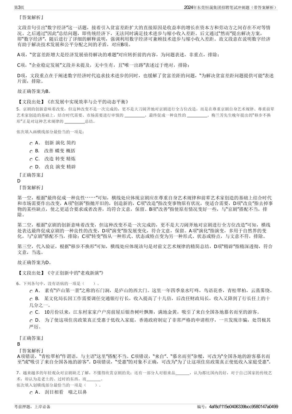 2024年东莞恒晟集团招聘笔试冲刺题（带答案解析）_第3页
