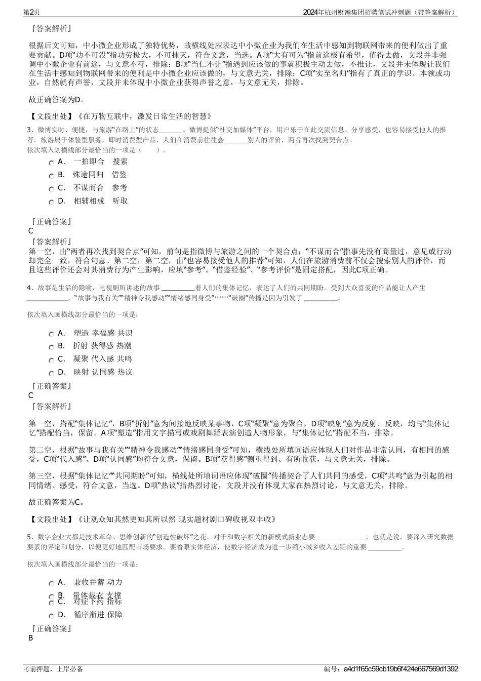 2024年杭州财瀚集团招聘笔试冲刺题（带答案解析）_第2页