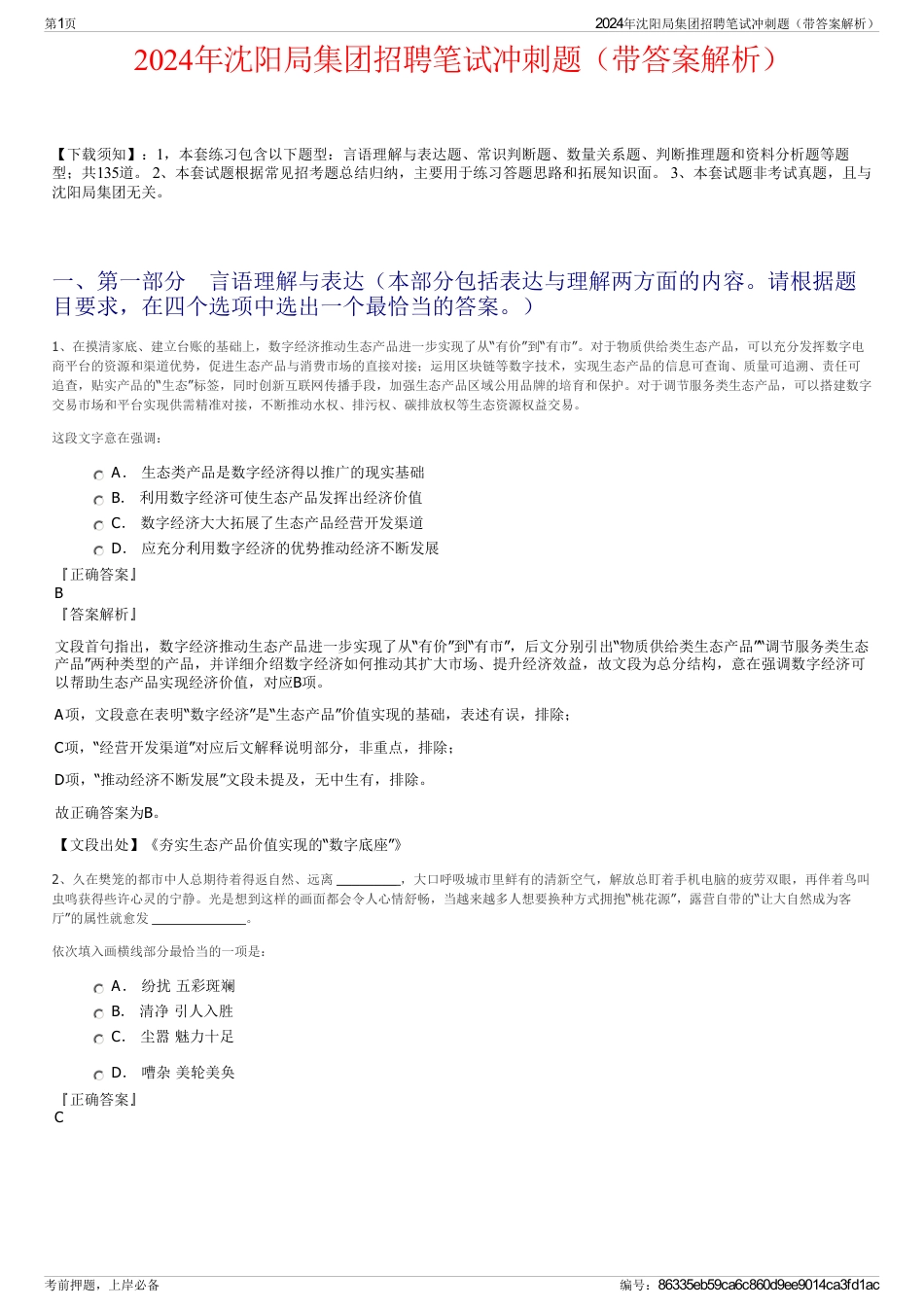 2024年沈阳局集团招聘笔试冲刺题（带答案解析）_第1页