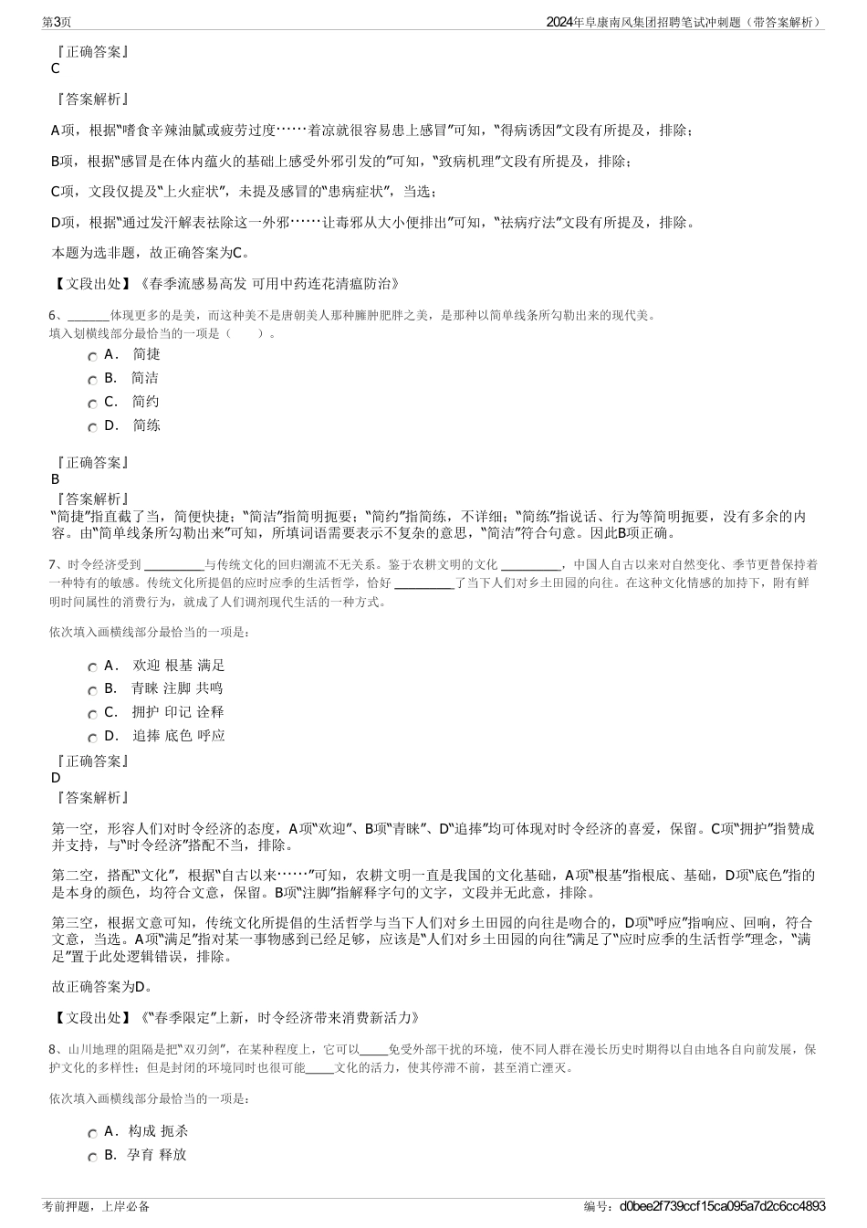 2024年阜康南风集团招聘笔试冲刺题（带答案解析）_第3页