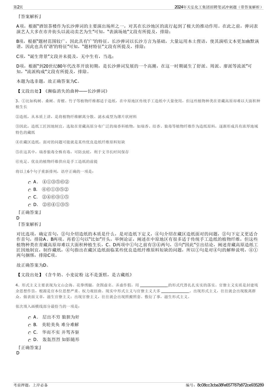 2024年天弘化工集团招聘笔试冲刺题（带答案解析）_第2页