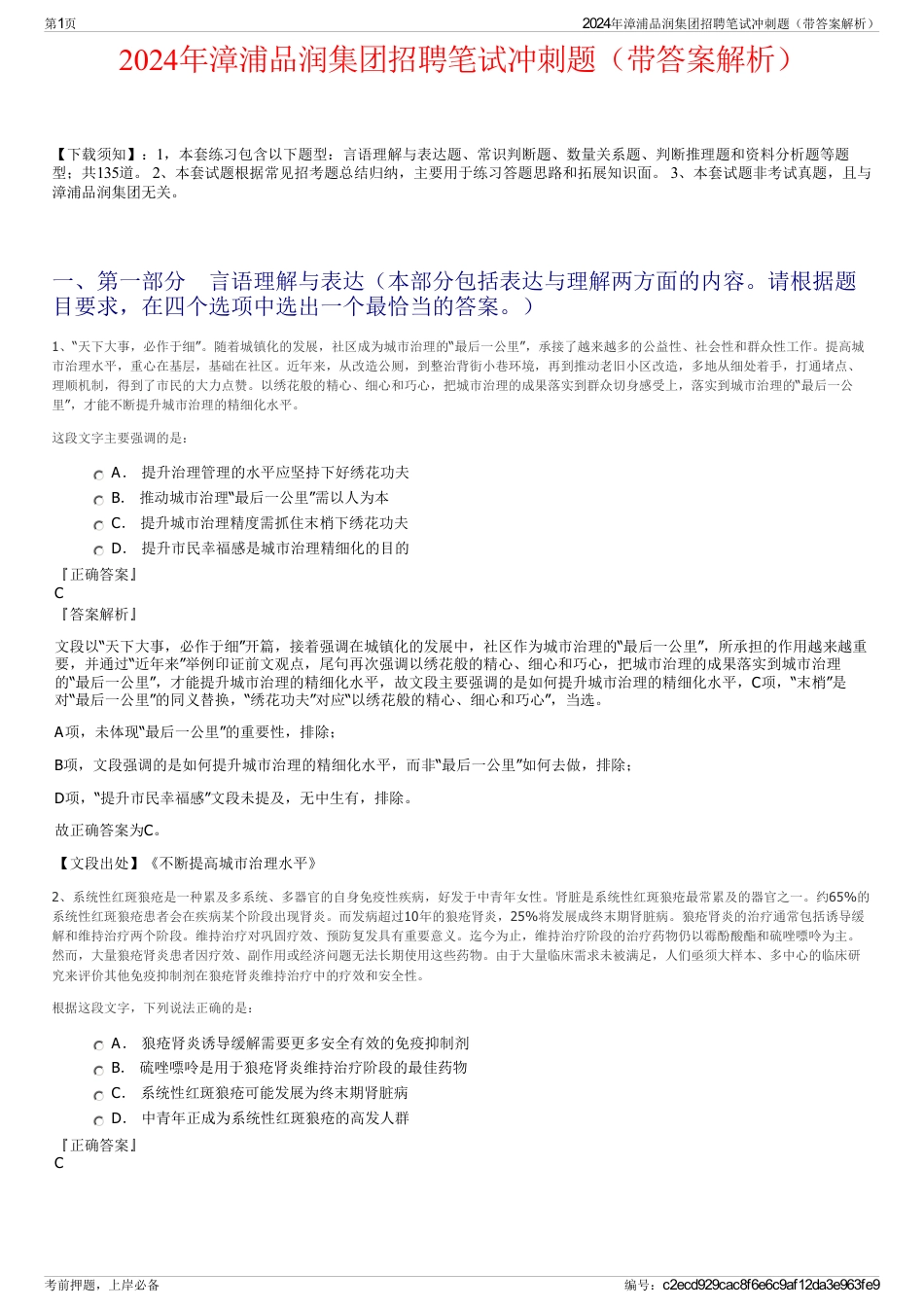 2024年漳浦品润集团招聘笔试冲刺题（带答案解析）_第1页
