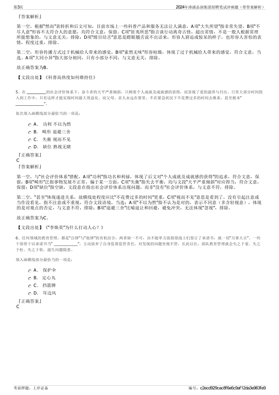 2024年漳浦品润集团招聘笔试冲刺题（带答案解析）_第3页