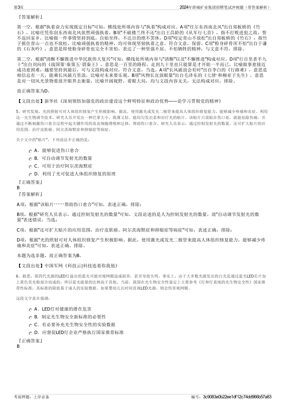 2024年薛城矿业集团招聘笔试冲刺题（带答案解析）_第3页