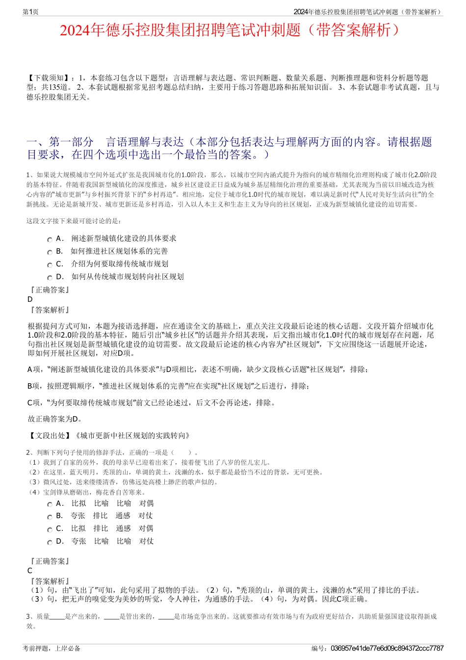 2024年德乐控股集团招聘笔试冲刺题（带答案解析）_第1页