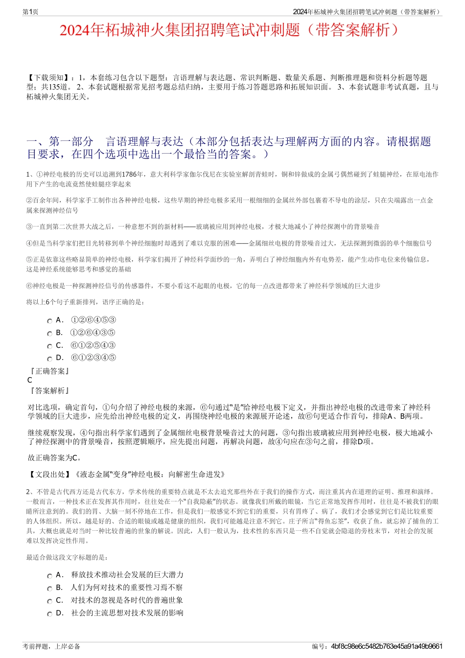 2024年柘城神火集团招聘笔试冲刺题（带答案解析）_第1页