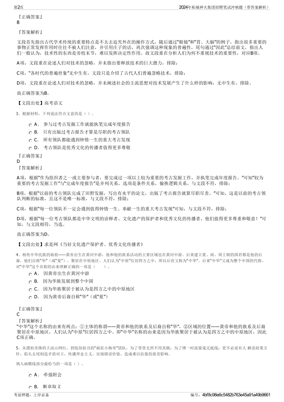 2024年柘城神火集团招聘笔试冲刺题（带答案解析）_第2页
