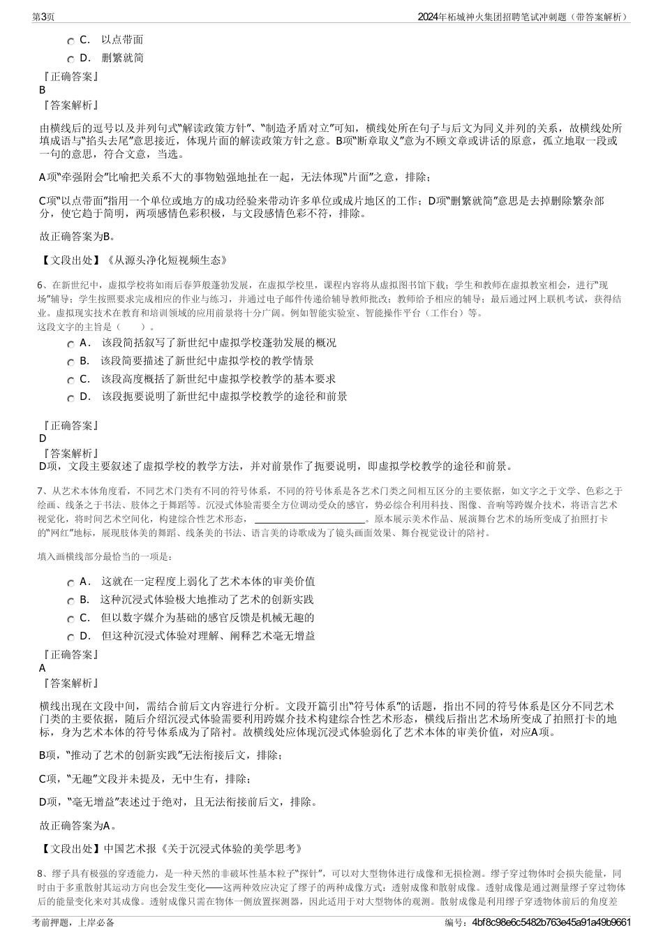 2024年柘城神火集团招聘笔试冲刺题（带答案解析）_第3页