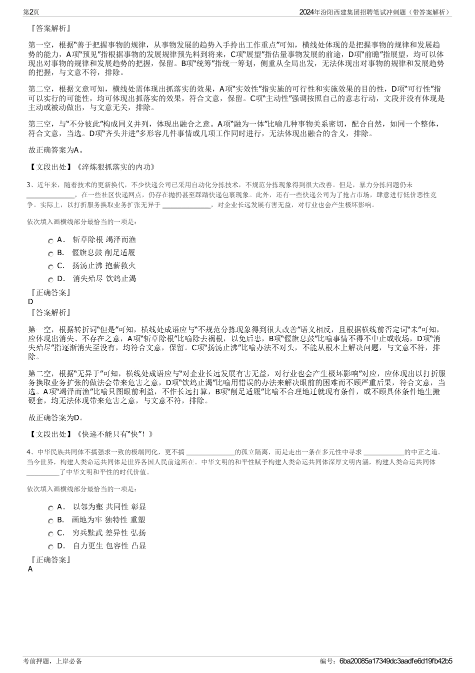 2024年汾阳西建集团招聘笔试冲刺题（带答案解析）_第2页