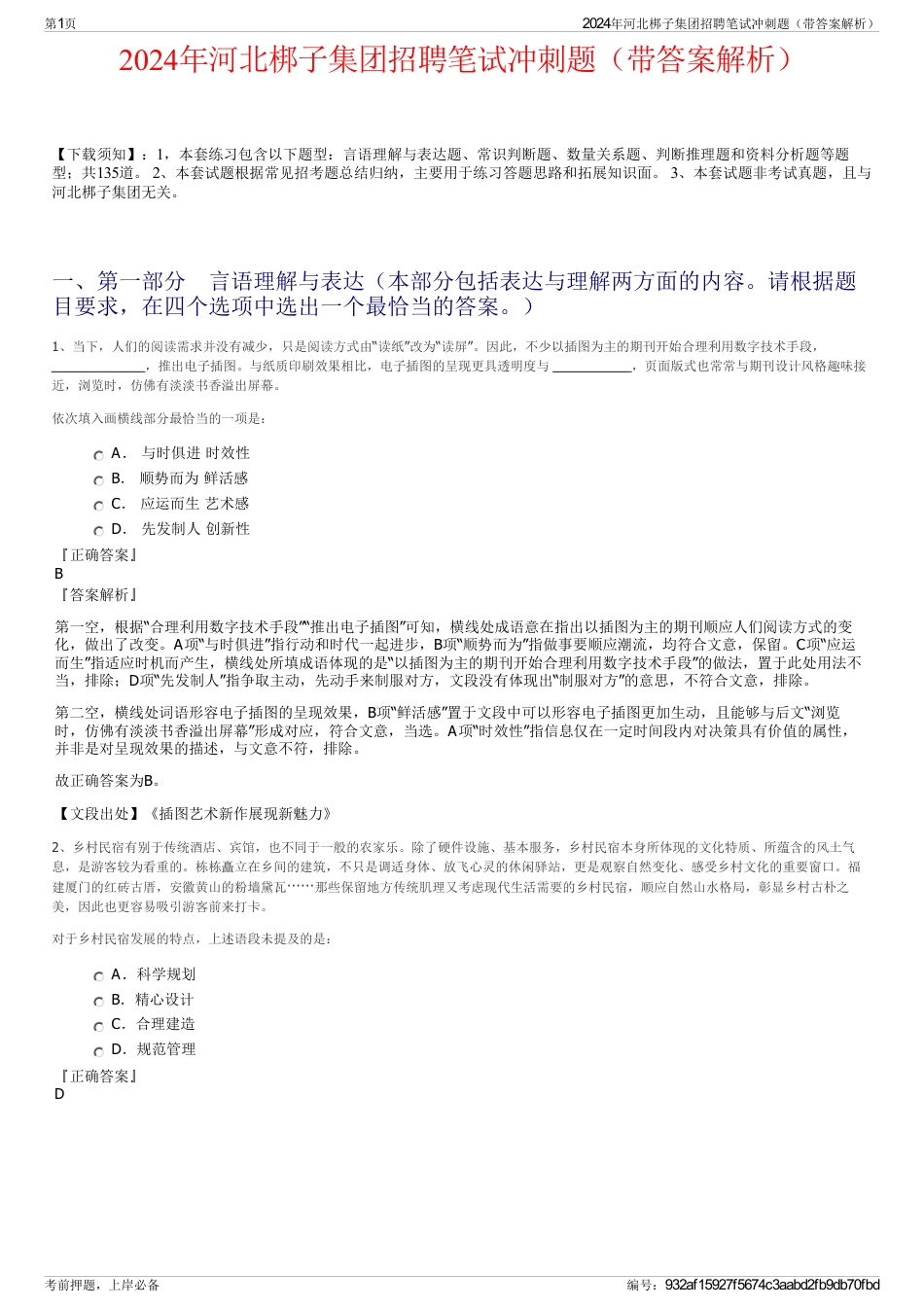 2024年河北梆子集团招聘笔试冲刺题（带答案解析）_第1页