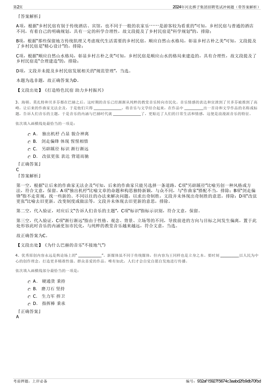 2024年河北梆子集团招聘笔试冲刺题（带答案解析）_第2页