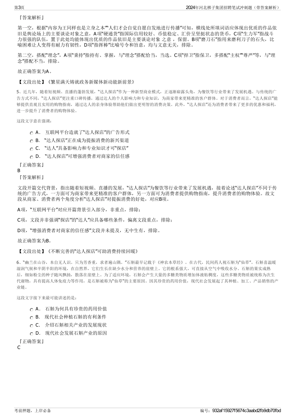 2024年河北梆子集团招聘笔试冲刺题（带答案解析）_第3页