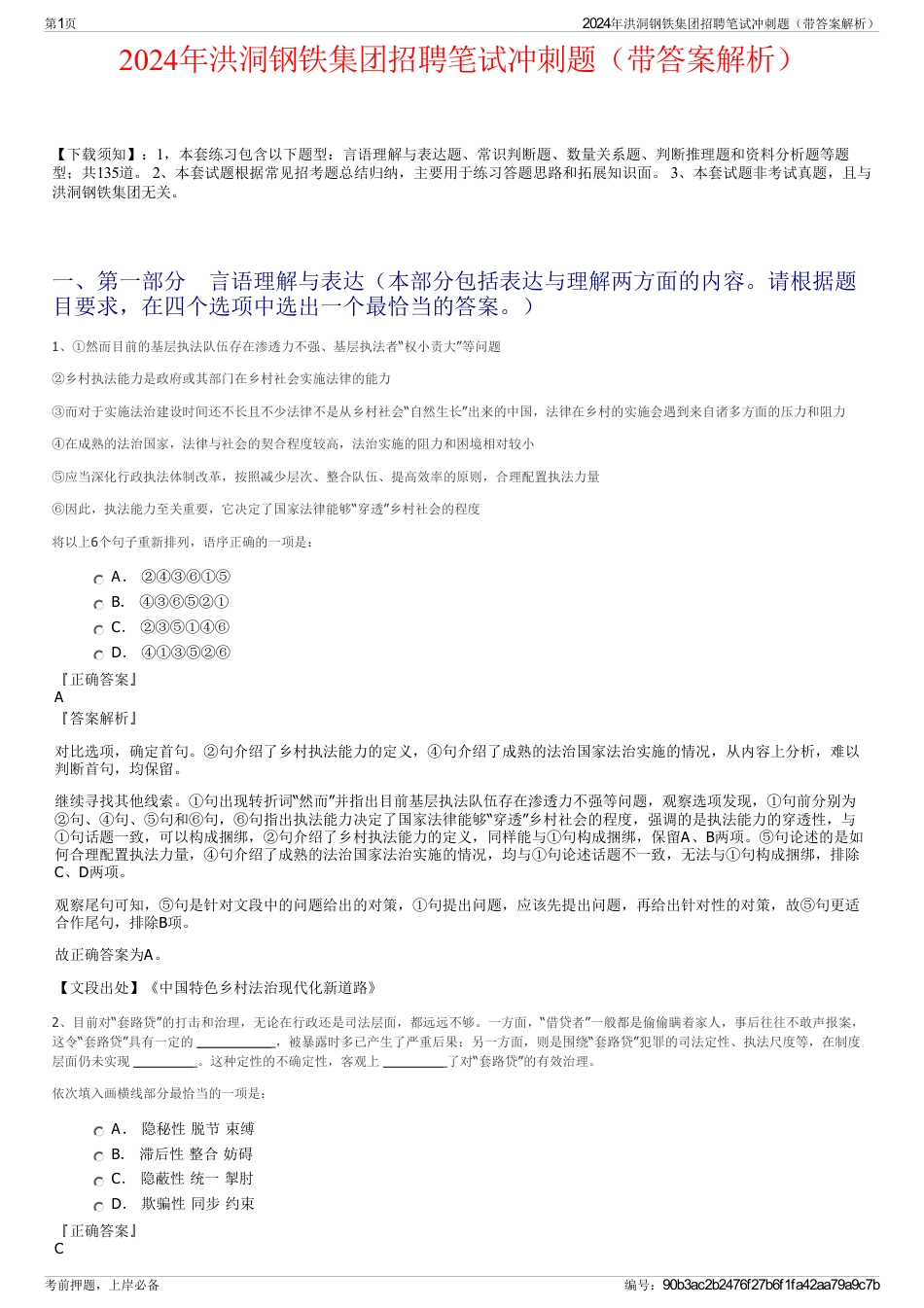 2024年洪洞钢铁集团招聘笔试冲刺题（带答案解析）_第1页