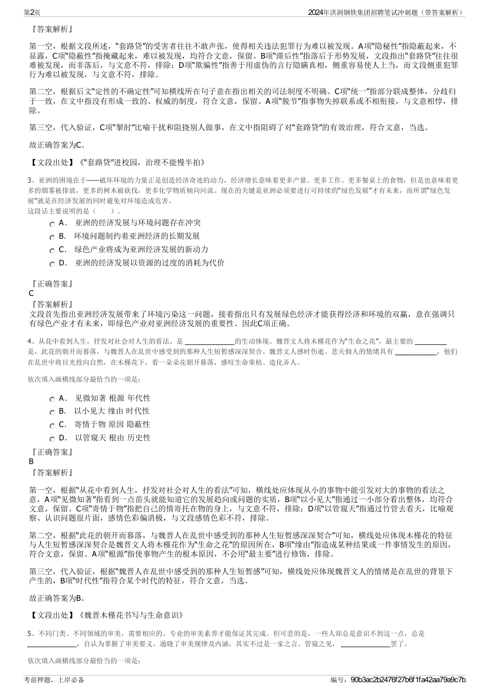 2024年洪洞钢铁集团招聘笔试冲刺题（带答案解析）_第2页