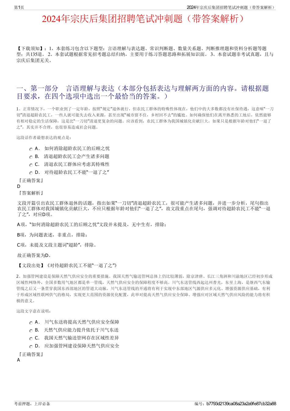 2024年宗庆后集团招聘笔试冲刺题（带答案解析）_第1页