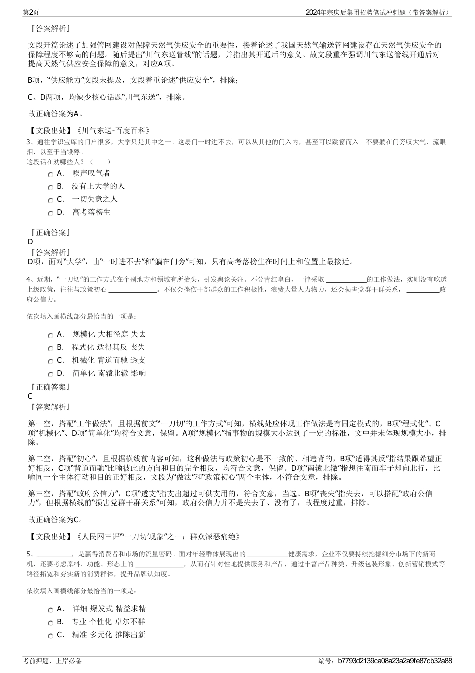 2024年宗庆后集团招聘笔试冲刺题（带答案解析）_第2页