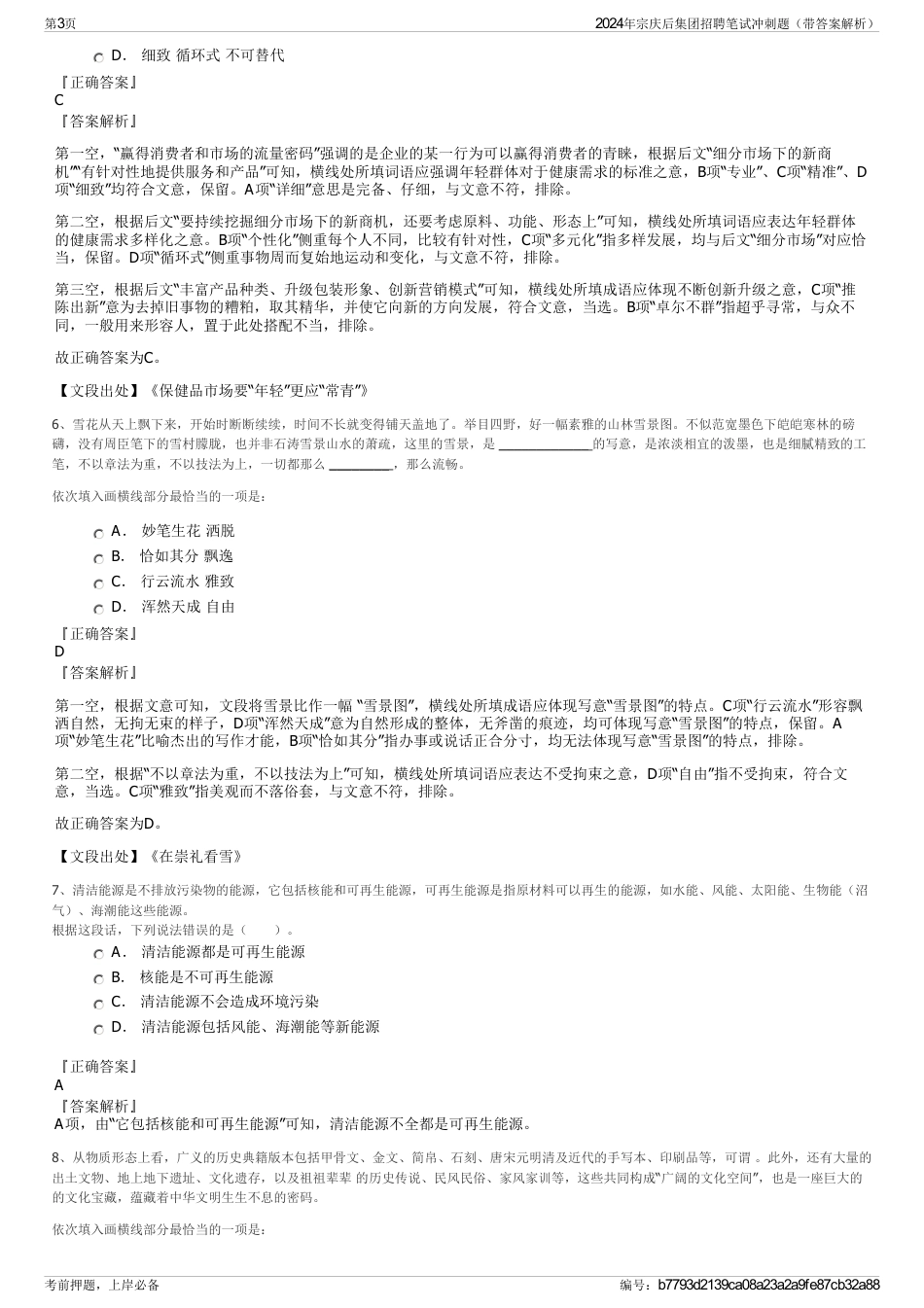 2024年宗庆后集团招聘笔试冲刺题（带答案解析）_第3页